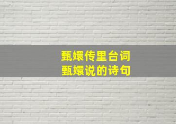 甄嬛传里台词 甄嬛说的诗句